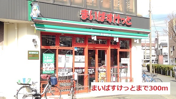 スーパー　まいばすけっと（スーパー）まで300m