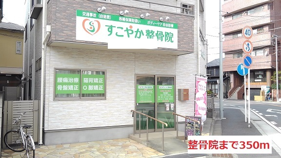 病院　整骨院（病院）まで350m