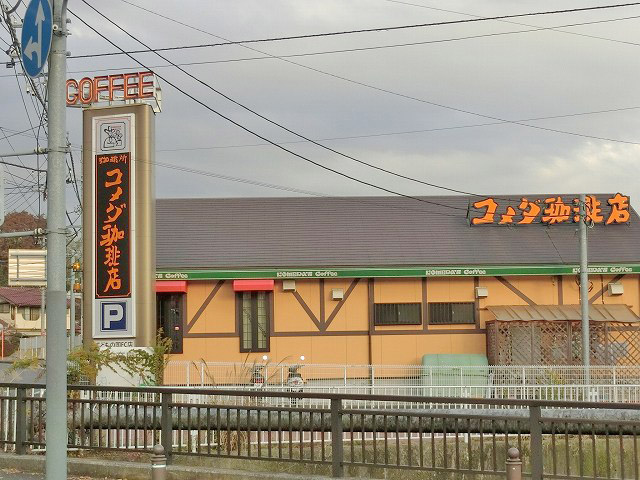 飲食店　コメダ珈琲店こどもの国店（飲食店）まで544m