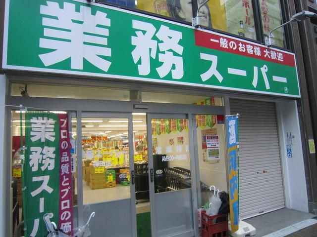 スーパー　業務スーパー（スーパー）まで180m
