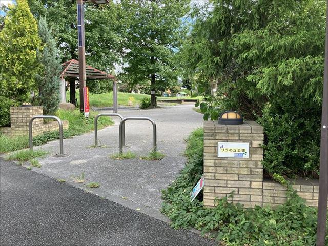 公園　リラの丘公園（公園）まで578m