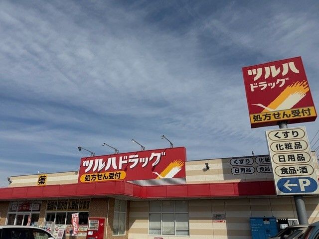 ドラックストア　ツルハドラッグ（ドラッグストア）まで210m