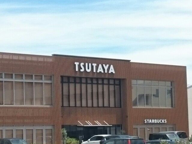 その他　TSUTAYA 春日井店（その他）まで550m