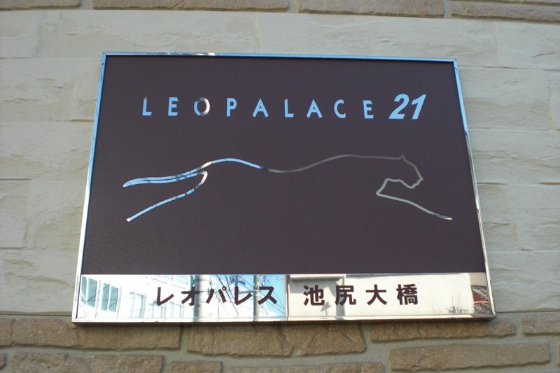 その他　物件名称板