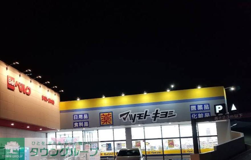 ドラックストア　マツモトキヨシ熊谷銀座店（ドラッグストア）まで850m