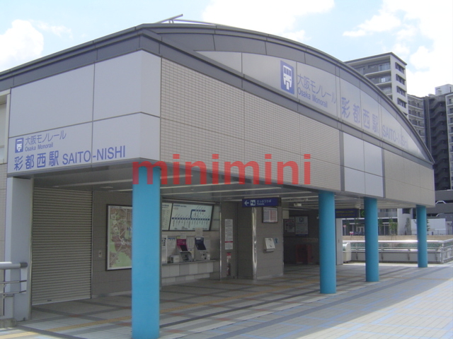 その他　彩都西駅（その他）まで800m
