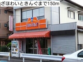 その他　ざほわいときんぐ（その他）まで150m
