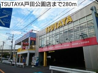 レンタルビデオ　TSUTAYA戸田公園店（レンタルビデオ）まで280m