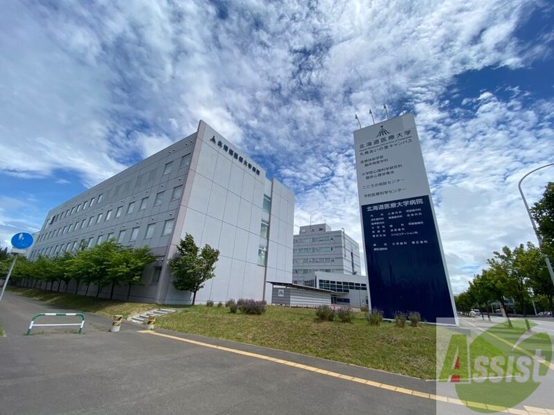 病院　北海道医療大学病院（病院）まで1547m