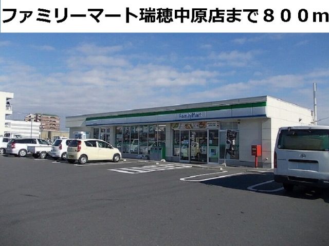 コンビニ　ファミリーマート瑞穂中原店（コンビニ）まで800m