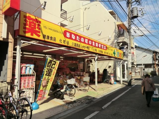 ドラックストア　どらっぐぱぱす東尾久４丁目店（ドラッグストア）まで500m