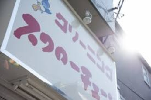 その他　スワローチェーン　面影橋店（その他）まで330m