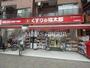 ドラックストア　くすりの福太郎大崎駅前店（ドラッグストア）まで212m