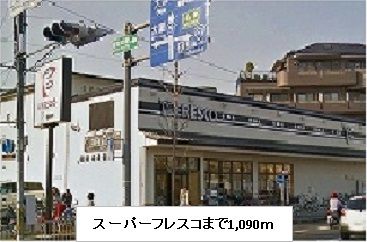 スーパー　スーパーフレスコまで（スーパー）まで1090m