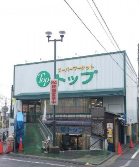 スーパー　トップ 奥沢店（スーパー）まで762m