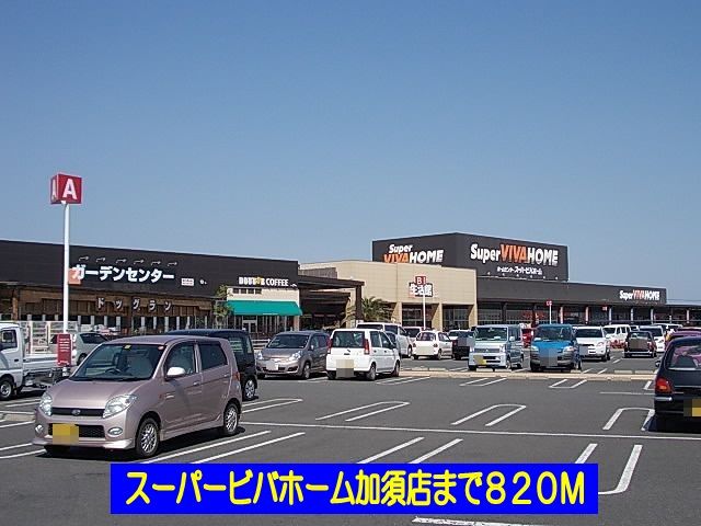 ホームセンター　スーパービバホーム加須店（ホームセンター）まで820m