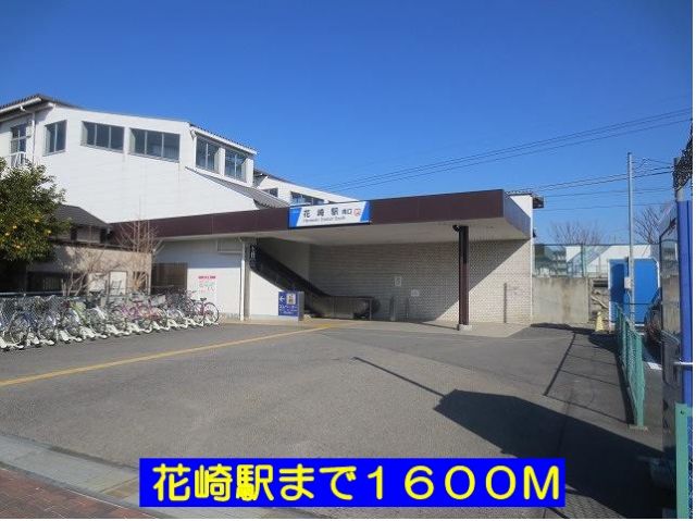 その他　花崎駅（その他）まで1600m
