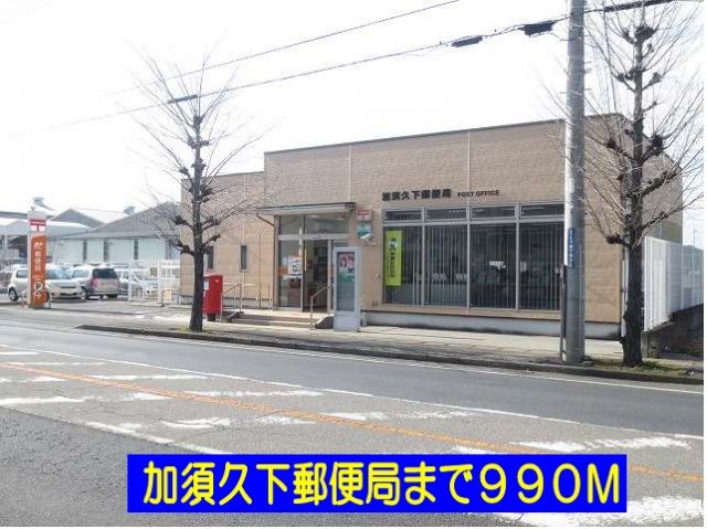 郵便局　加須久下郵便局（郵便局）まで990m