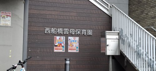 幼稚園・保育園　西船橋雲母保育園（幼稚園・保育園）まで201m
