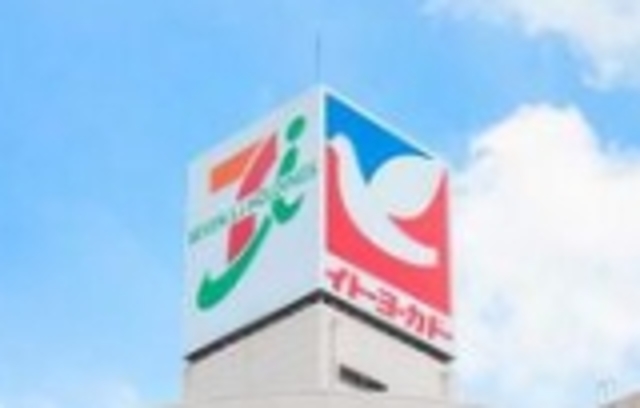 スーパー　イトーヨーカドー古淵店（スーパー）まで859m
