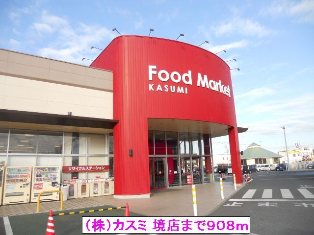 スーパー　（株）カスミ 境店（スーパー）まで908m