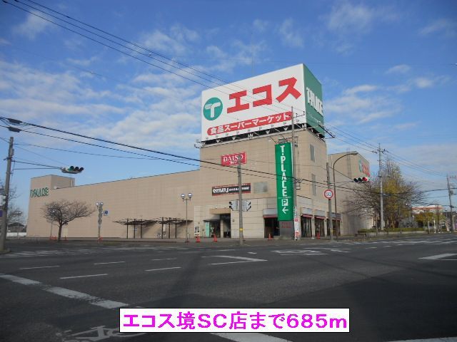 スーパー　エコス境ＳＣ店（スーパー）まで685m