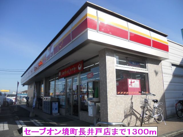 コンビニ　セーブオン境町長井戸店（コンビニ）まで1300m