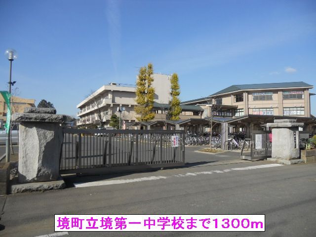 中学校　境町立境第一中学校（中学校）まで1300m