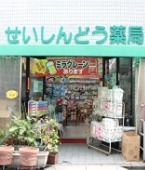 ドラックストア　せいしんどう薬局（ドラッグストア）まで118m