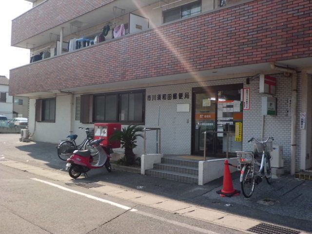 郵便局　市川須和田郵便局（郵便局）まで492m