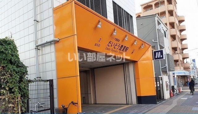 その他　だいどう豊里（その他）まで490m