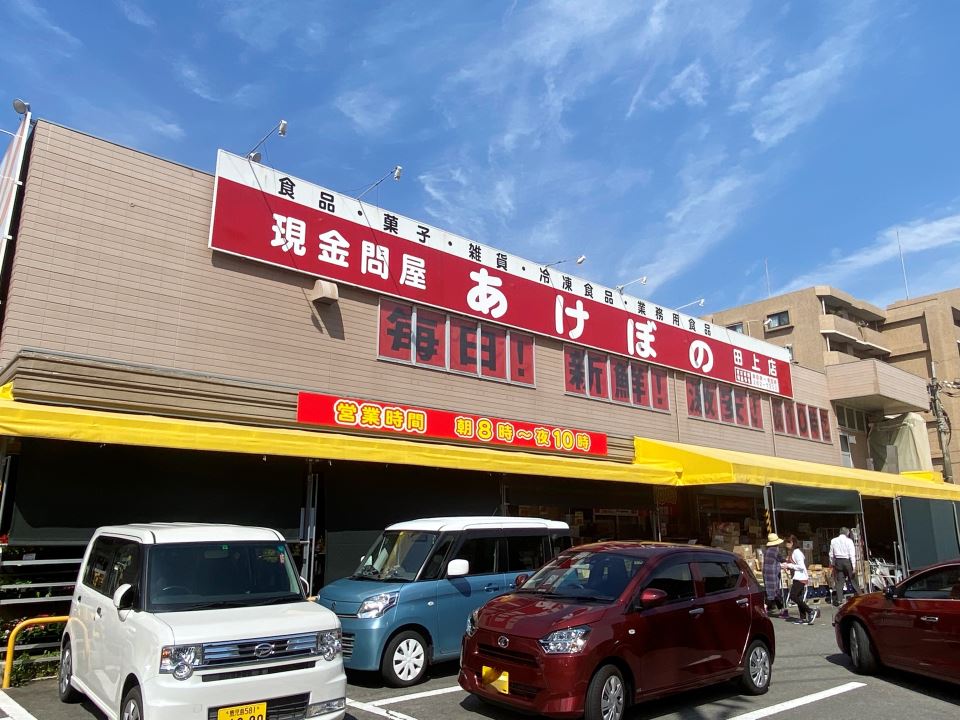 スーパー　あけぼの田上店（スーパー）まで950m