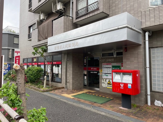 郵便局　新宿百人町郵便局（郵便局）まで652m