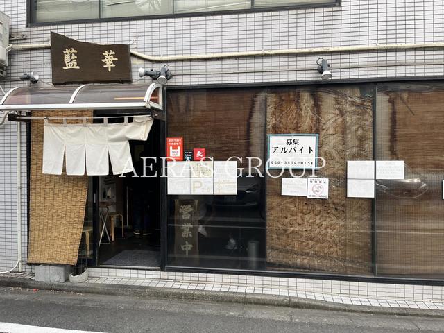 飲食店　藍華（飲食店）まで172m