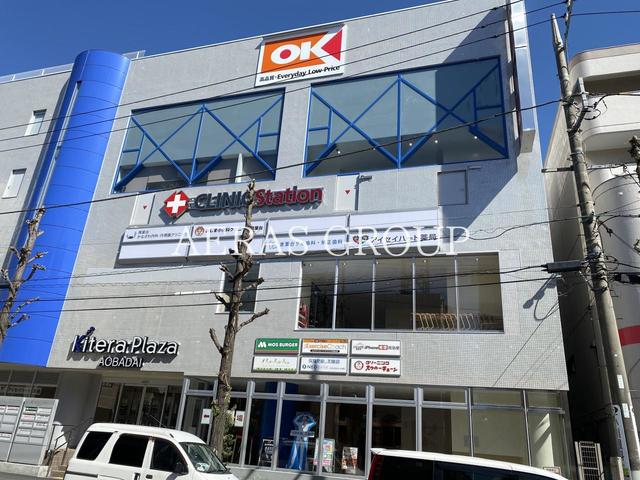 スーパー　オーケー 青葉台店（スーパー）まで529m