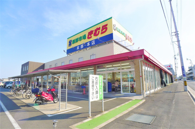 スーパー　新鮮市場きむら太田本店（スーパー）まで728m
