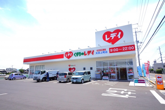 ドラックストア　くすりのレデイ太田上町店（ドラッグストア）まで666m