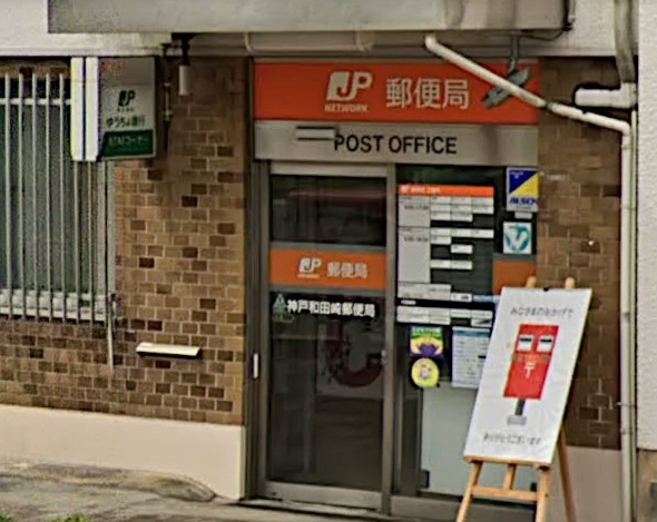 郵便局　神戸和田崎郵便局（郵便局）まで730m