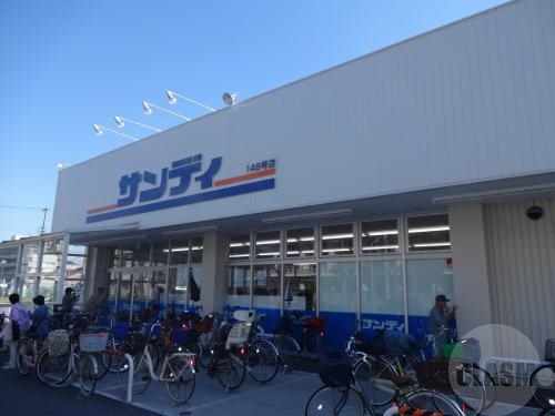 スーパー　サンディ平野背戸口店（スーパー）まで285m