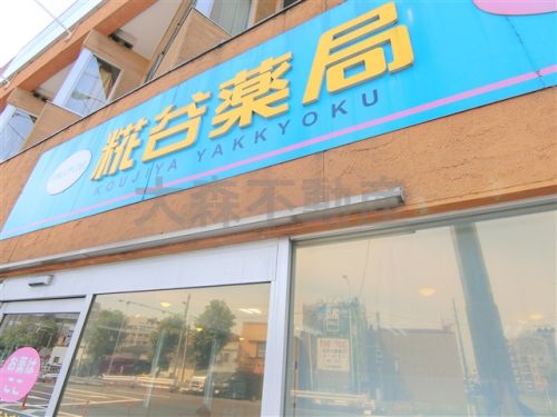 ドラックストア　糀谷薬局 糀谷店（ドラッグストア）まで141m