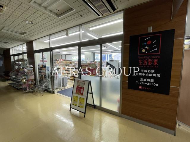 コンビニ　生活彩家 JCHO船橋中央病院店（コンビニ）まで508m