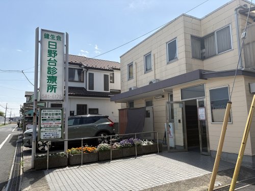 病院　日野台診療所（病院）まで985m