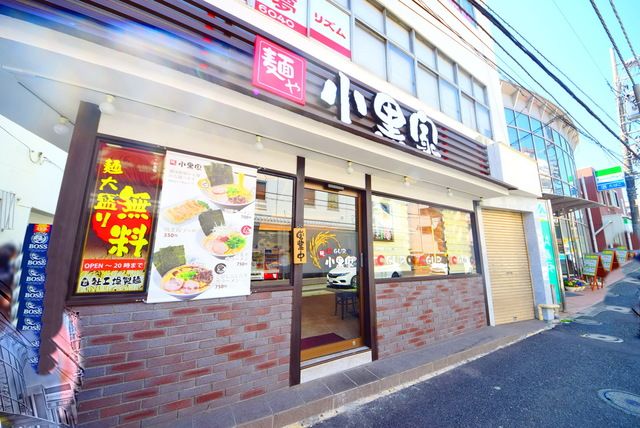 飲食店　麺や 小黒家（飲食店）まで680m
