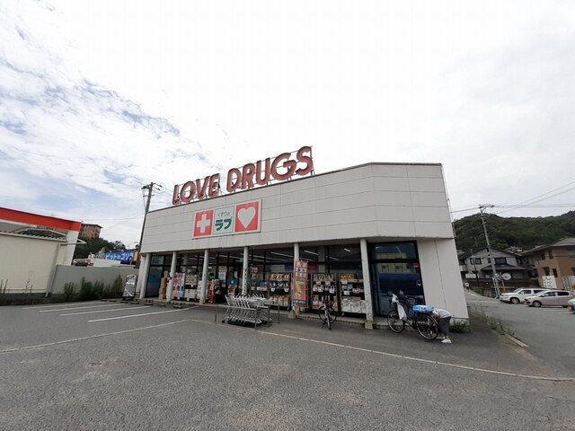 ドラックストア　くすりのラブ伊島店（ドラッグストア）まで600m