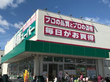 スーパー　業務スーパー 千成店（スーパー）まで1850m