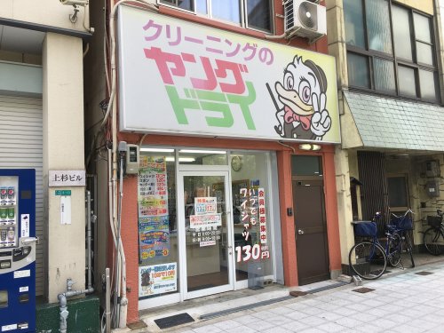 その他　クリーニング ヤングドライ 浪速元町店（その他）まで3m