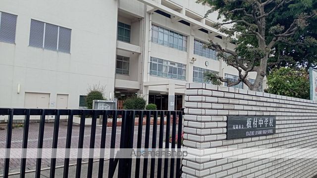 中学校　福岡市立中学校板付中学校（中学校）まで724m