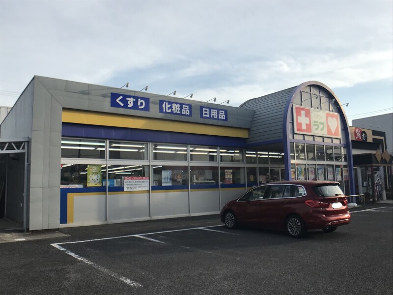 ドラックストア　くすりのラブ　今店（ドラッグストア）まで664m