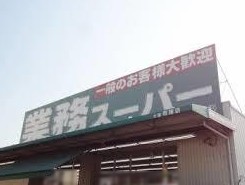 スーパー　業務スーパー 大阪布施店（スーパー）まで84m