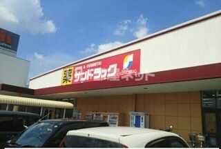 ドラックストア　サンドラッグ 汐田橋店（ドラッグストア）まで1056m